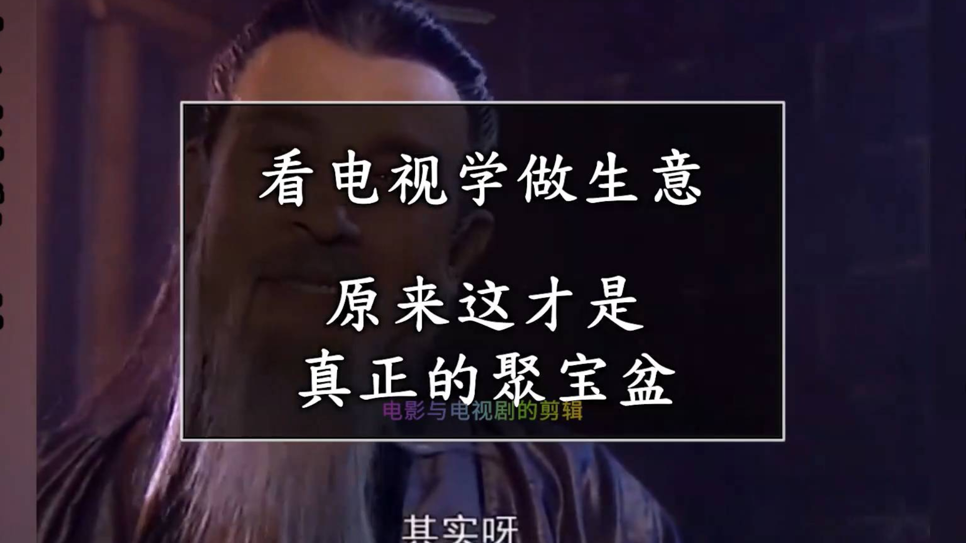 原来这才是真正的聚宝盆